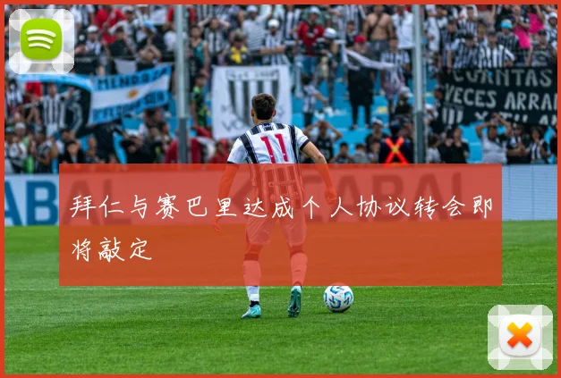 拜仁与赛巴里达成个人协议转会即将敲定