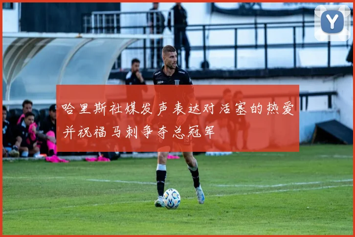 哈里斯社媒发声表达对活塞的热爱并祝福马刺争夺总冠军