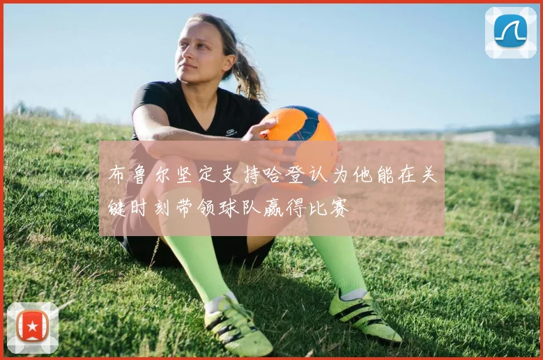 布鲁尔坚定支持哈登认为他能在关键时刻带领球队赢得比赛