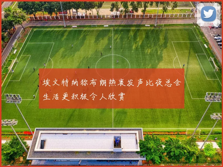 埃文特纳称布朗热衷发声比夜总会生活更积极令人欣赏