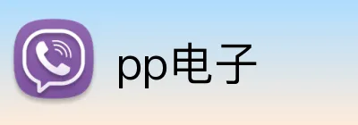 pp电子 logo